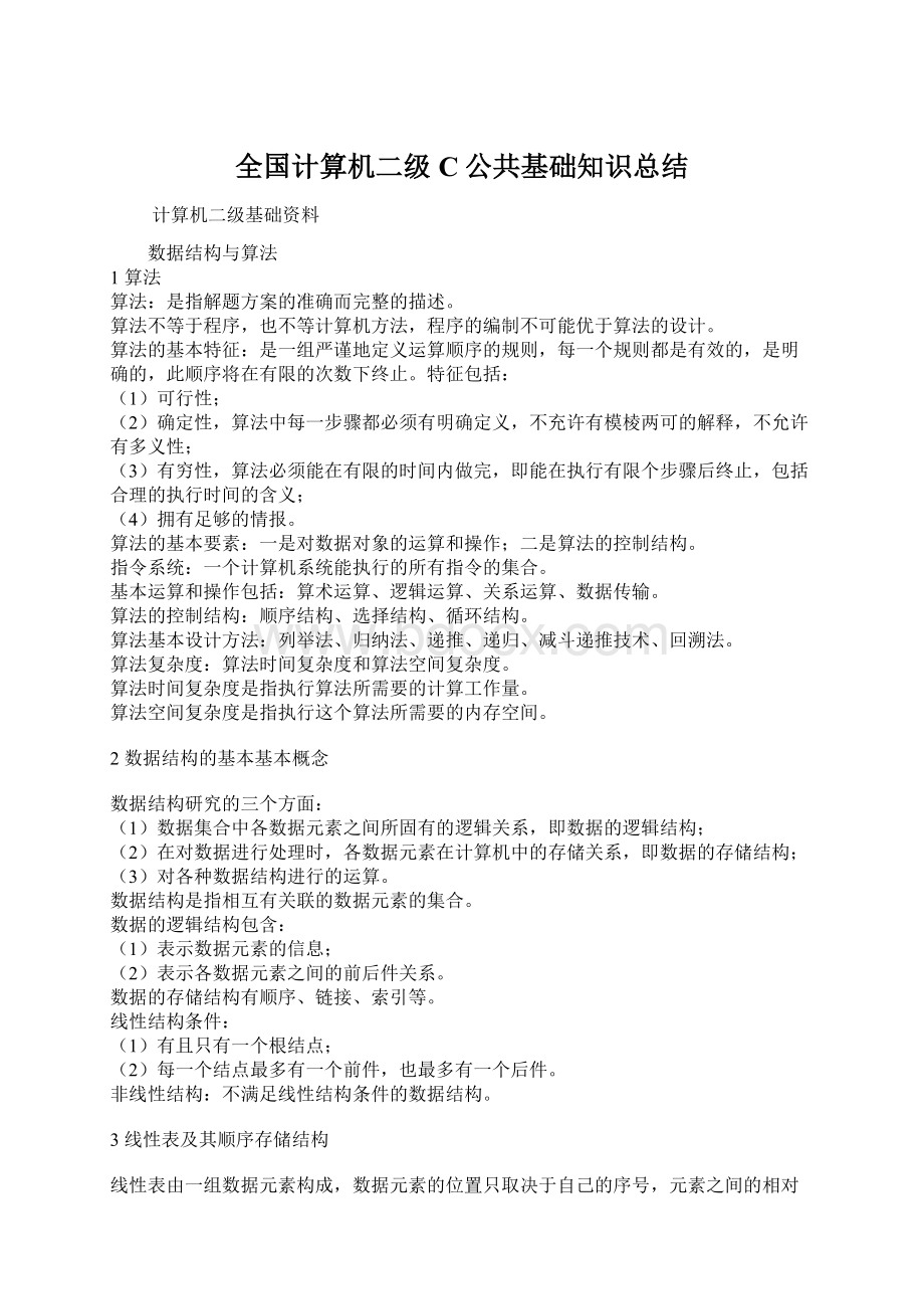 全国计算机二级C公共基础知识总结.docx_第1页