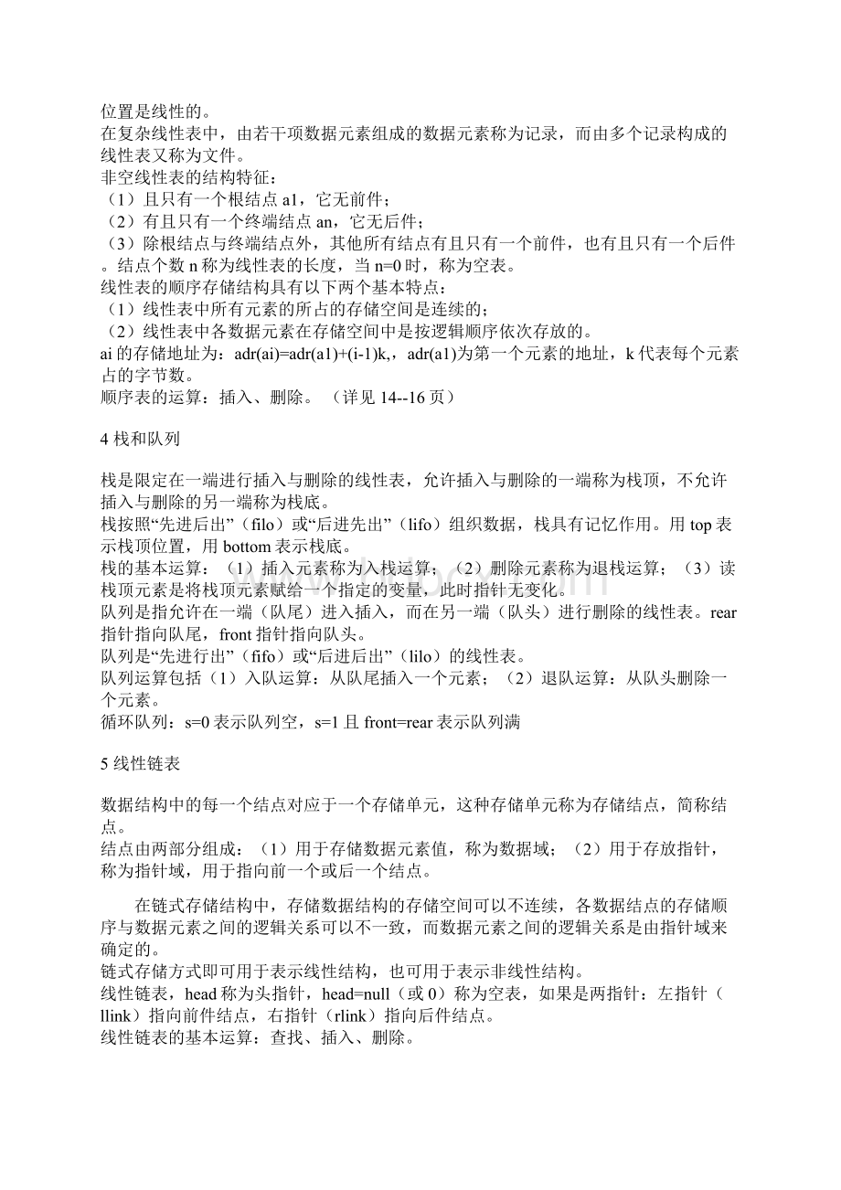 全国计算机二级C公共基础知识总结.docx_第2页