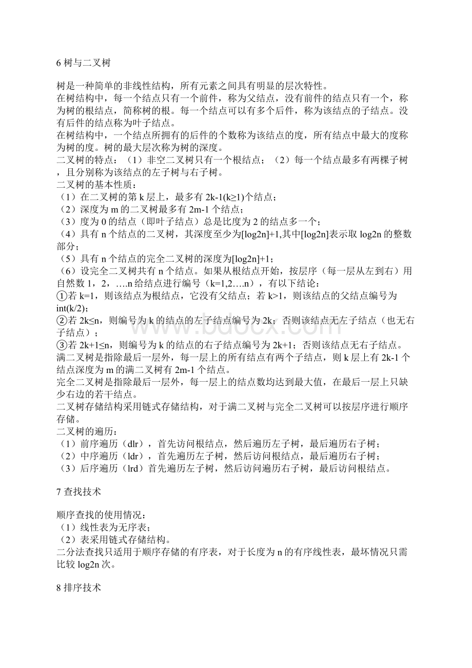 全国计算机二级C公共基础知识总结.docx_第3页