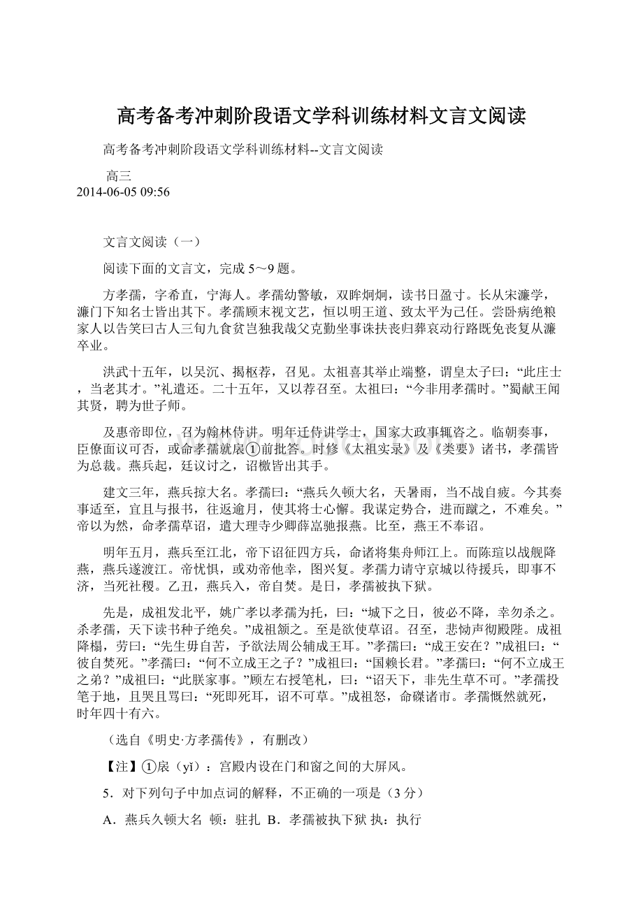 高考备考冲刺阶段语文学科训练材料文言文阅读.docx_第1页