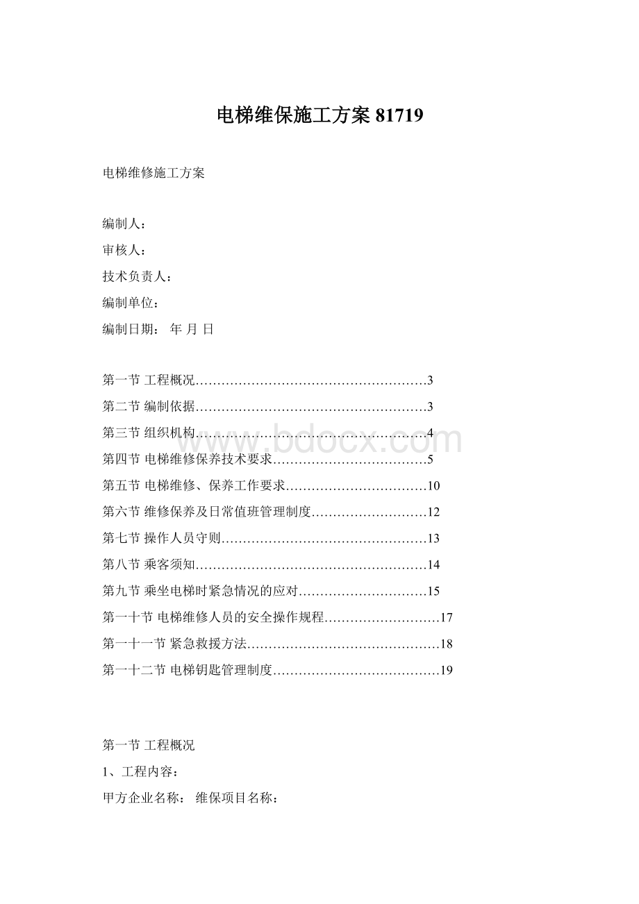 电梯维保施工方案81719Word格式.docx_第1页