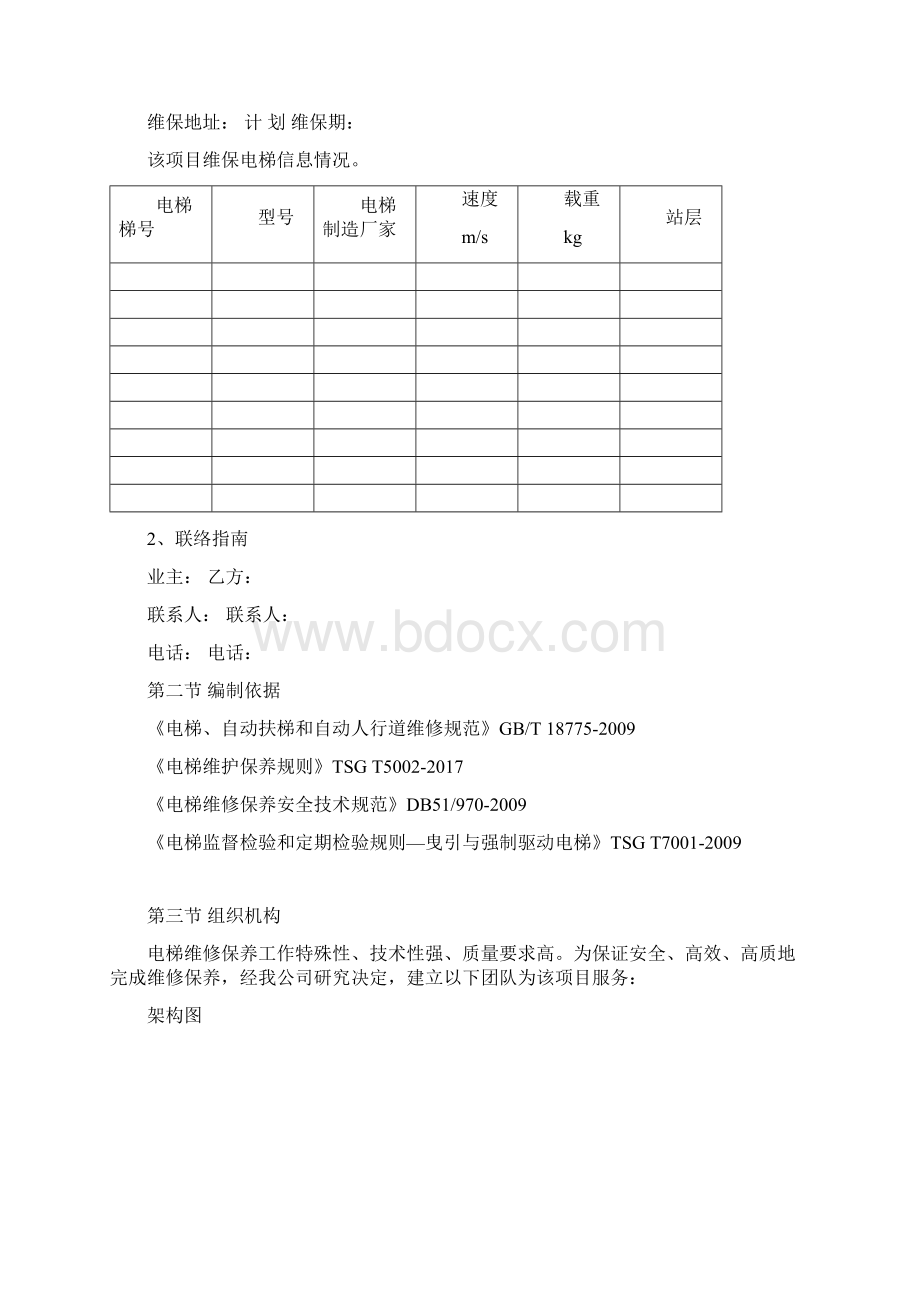 电梯维保施工方案81719Word格式.docx_第2页