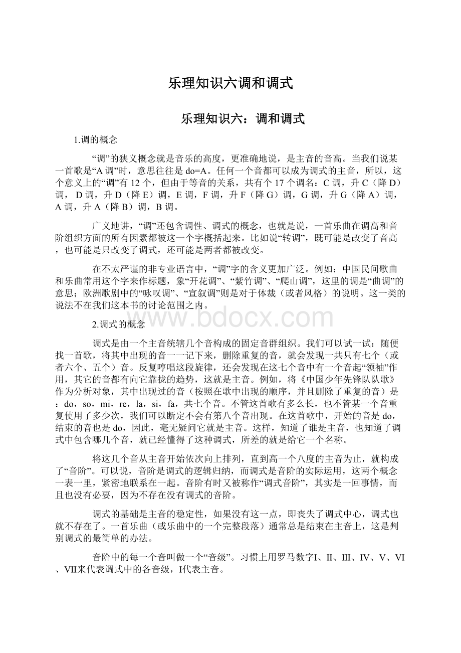 乐理知识六调和调式Word下载.docx_第1页