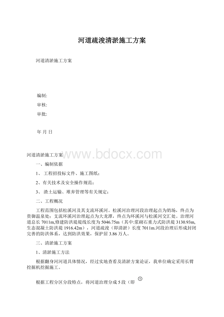 河道疏浚清淤施工方案文档格式.docx