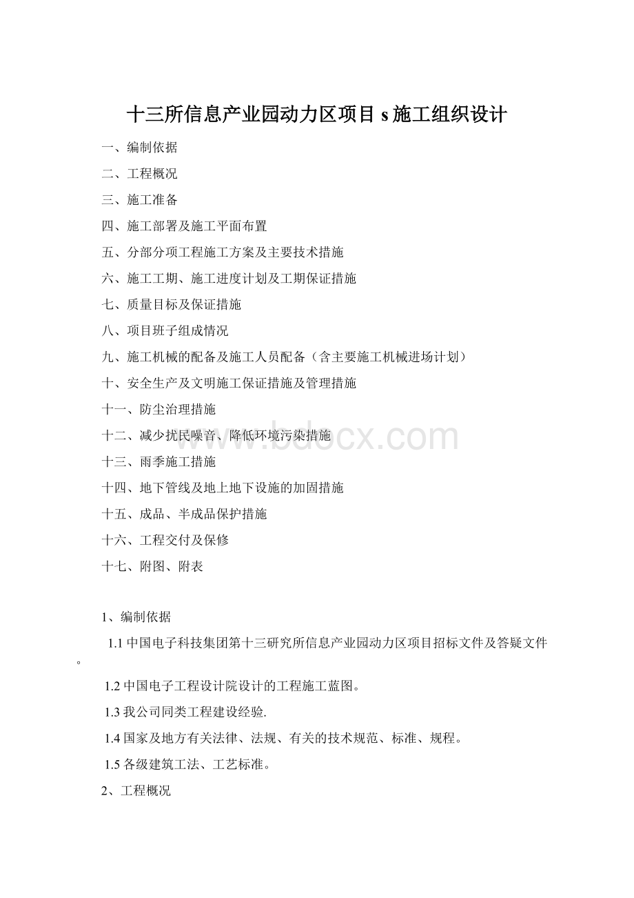 十三所信息产业园动力区项目s施工组织设计.docx_第1页