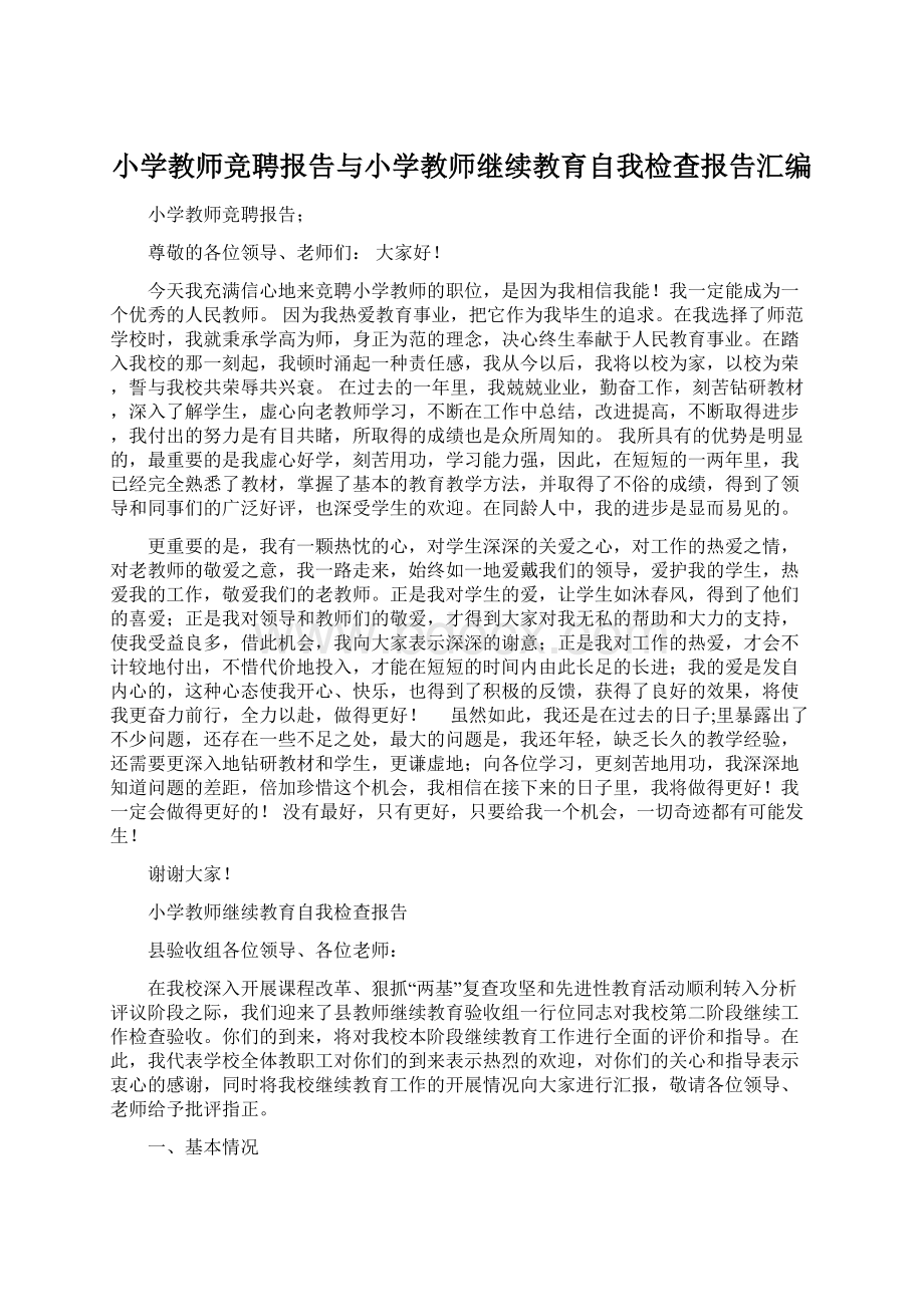 小学教师竞聘报告与小学教师继续教育自我检查报告汇编Word文档下载推荐.docx_第1页