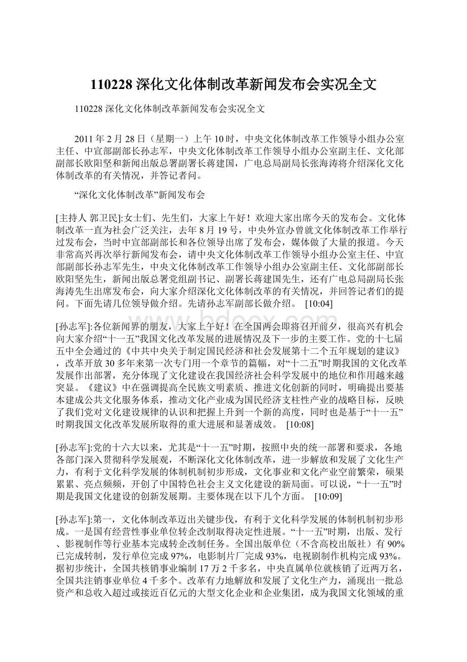 110228 深化文化体制改革新闻发布会实况全文.docx