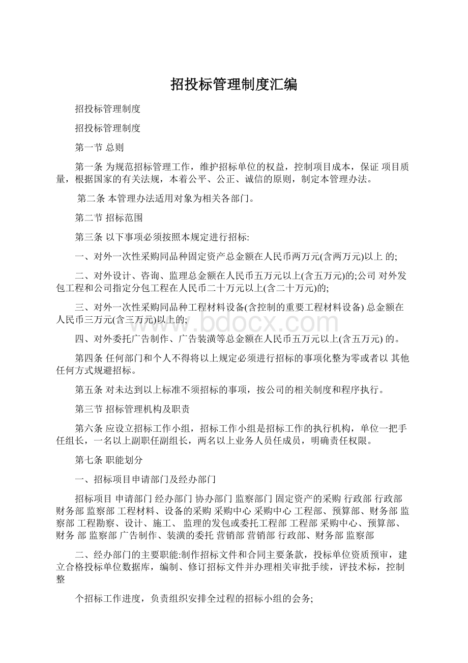 招投标管理制度汇编.docx_第1页