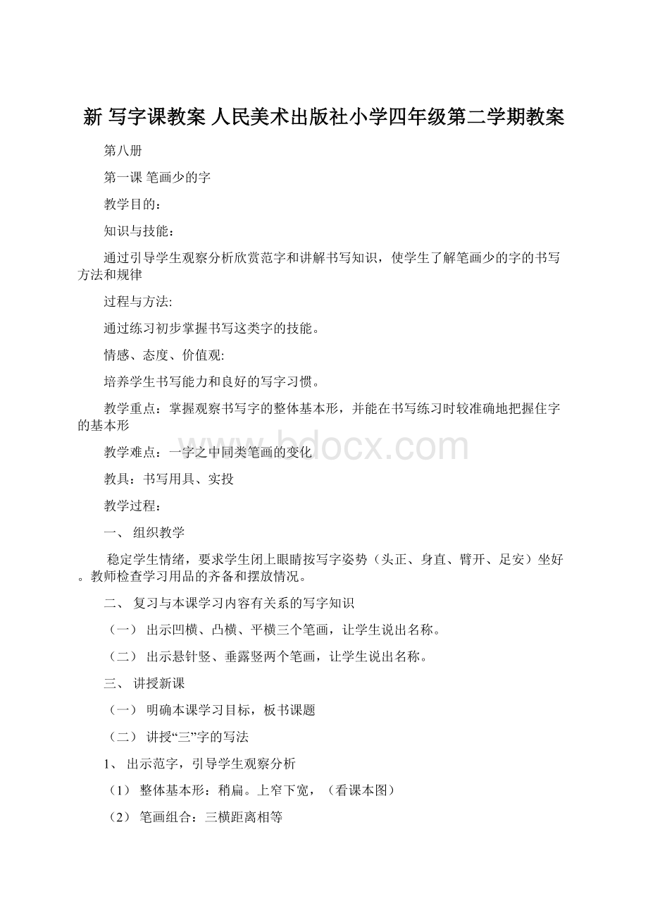 新 写字课教案 人民美术出版社小学四年级第二学期教案.docx