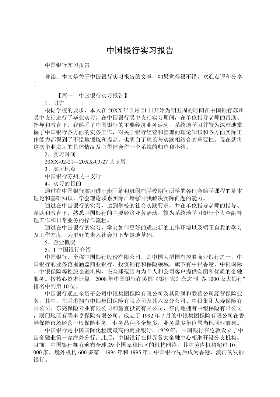 中国银行实习报告.docx