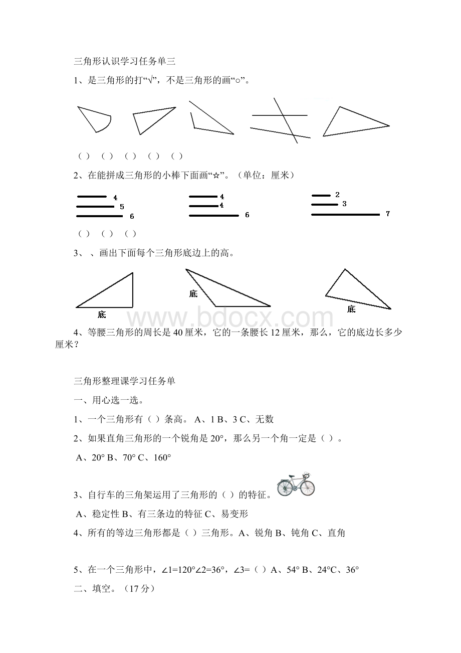 三角形感受课学习任务单一Word格式文档下载.docx_第2页