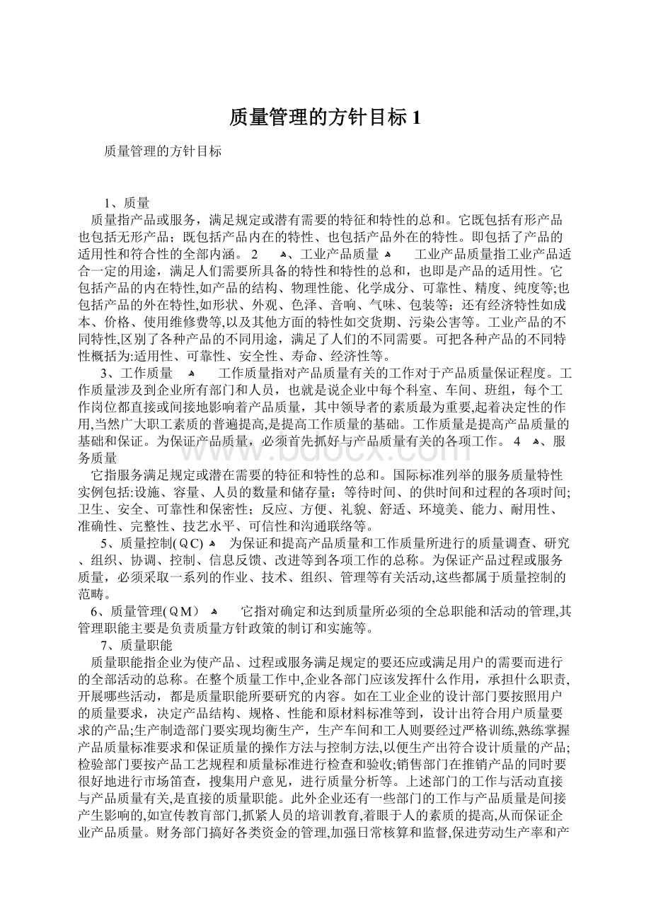 质量管理的方针目标1.docx