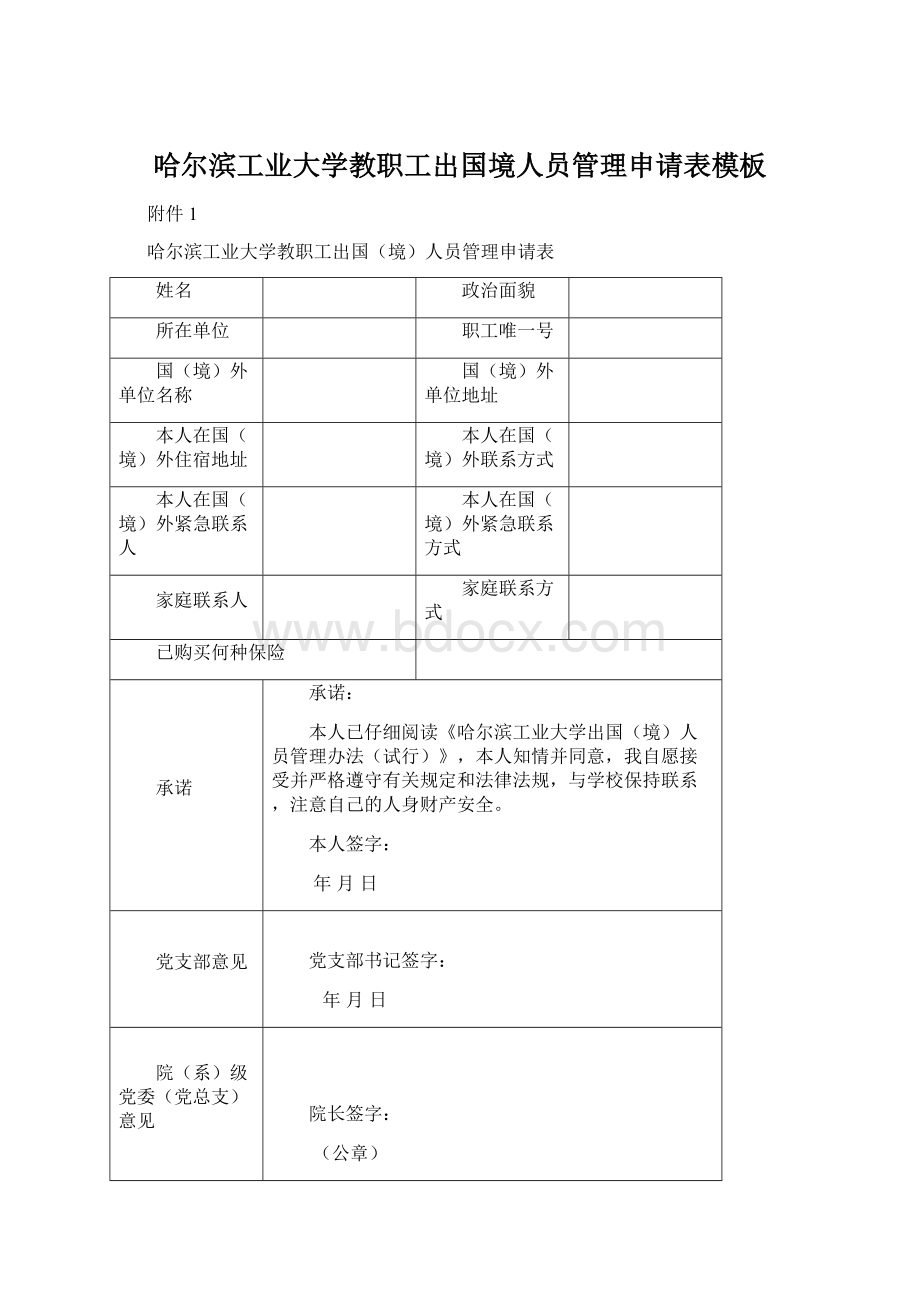 哈尔滨工业大学教职工出国境人员管理申请表模板Word下载.docx_第1页