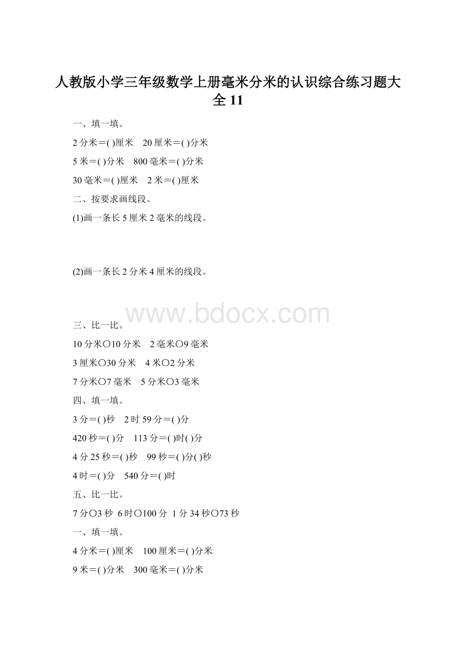 人教版小学三年级数学上册毫米分米的认识综合练习题大全11.docx