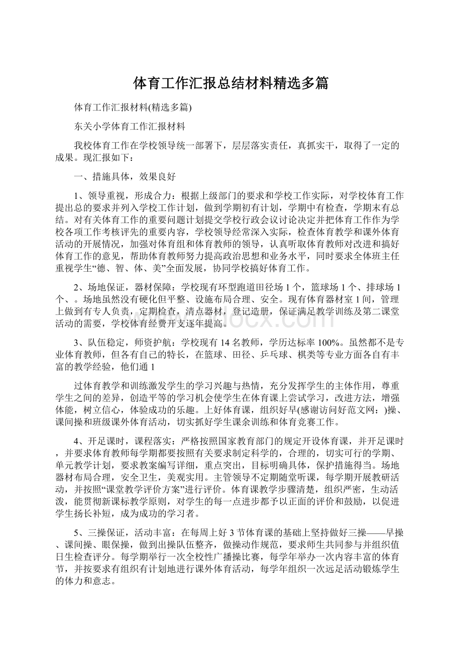 体育工作汇报总结材料精选多篇.docx