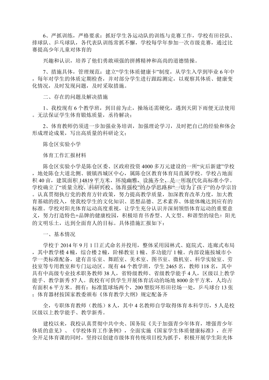 体育工作汇报总结材料精选多篇.docx_第2页