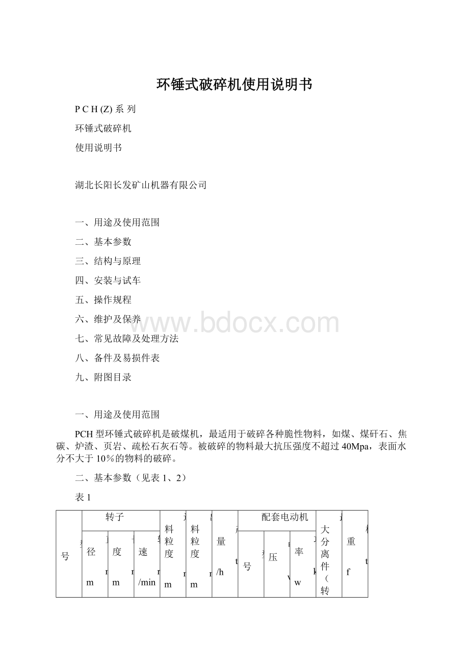 环锤式破碎机使用说明书.docx_第1页