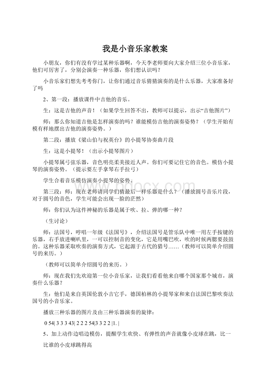 我是小音乐家教案Word格式.docx