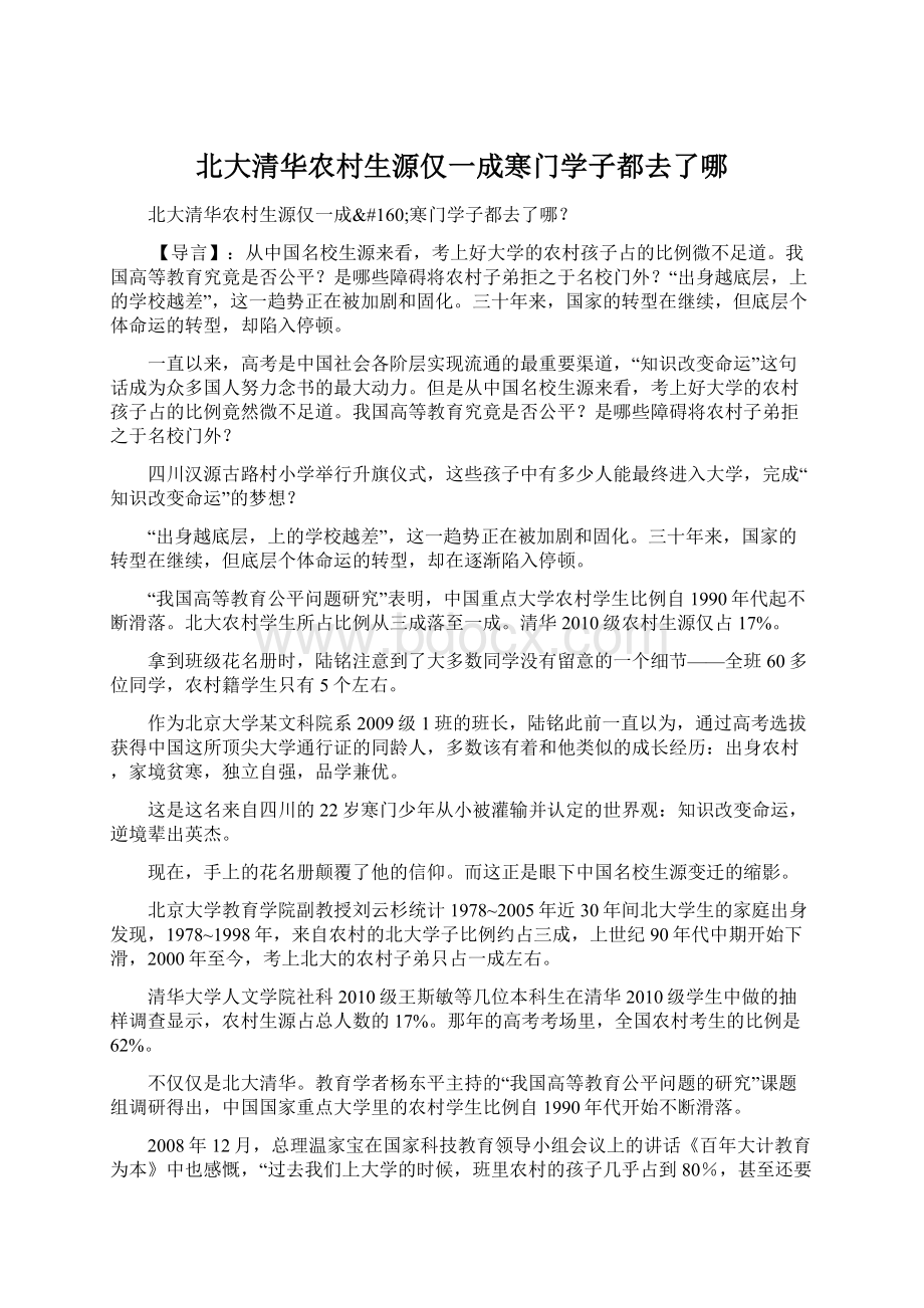 北大清华农村生源仅一成寒门学子都去了哪Word下载.docx