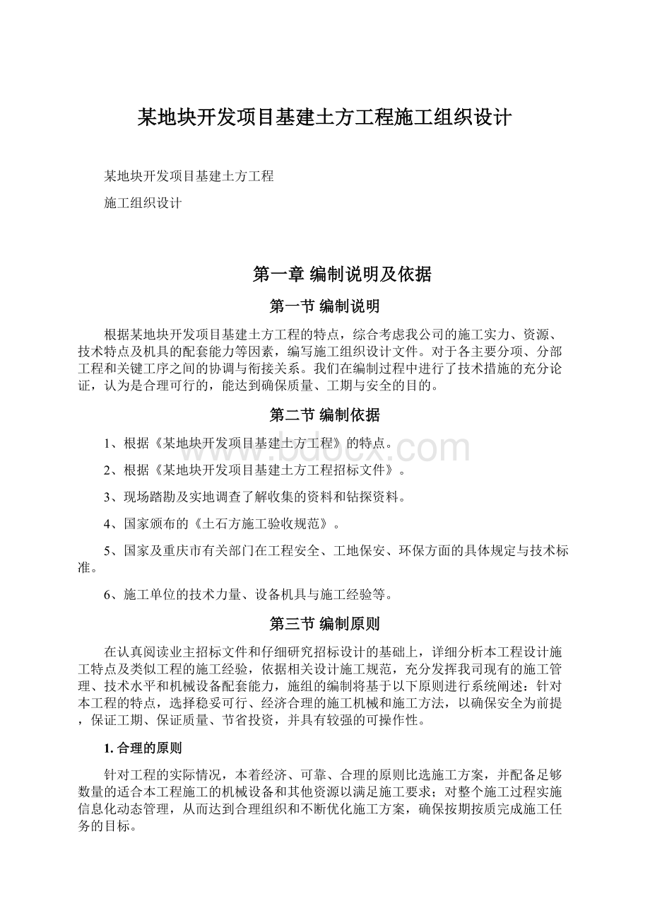 某地块开发项目基建土方工程施工组织设计.docx_第1页