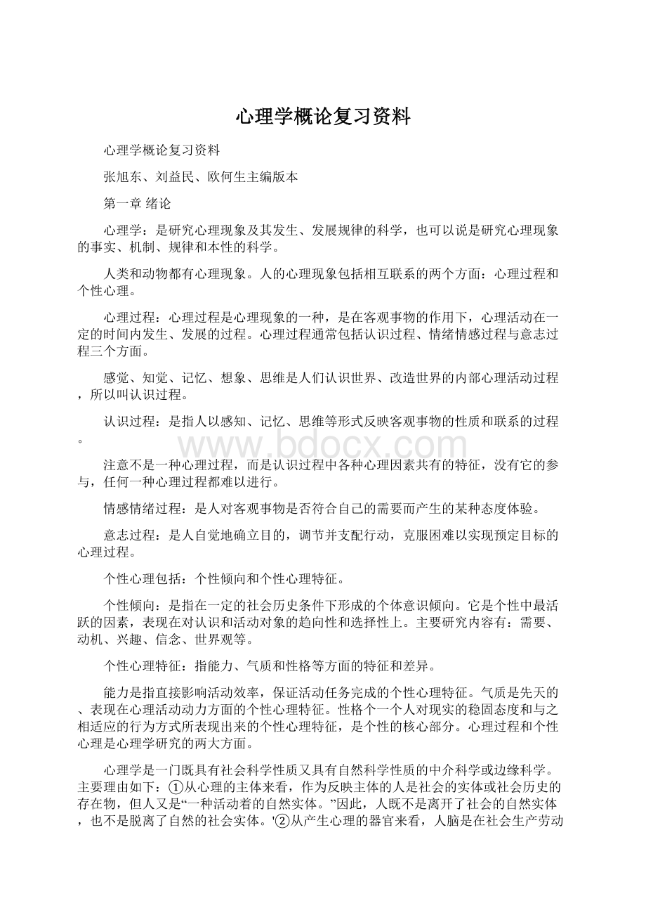 心理学概论复习资料.docx_第1页