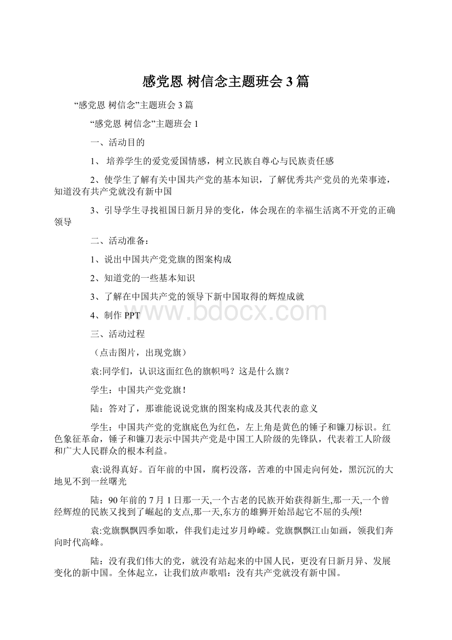 感党恩 树信念主题班会3篇.docx_第1页