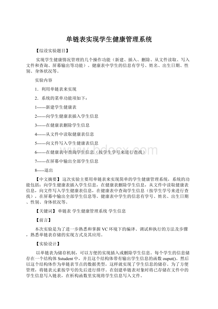 单链表实现学生健康管理系统.docx