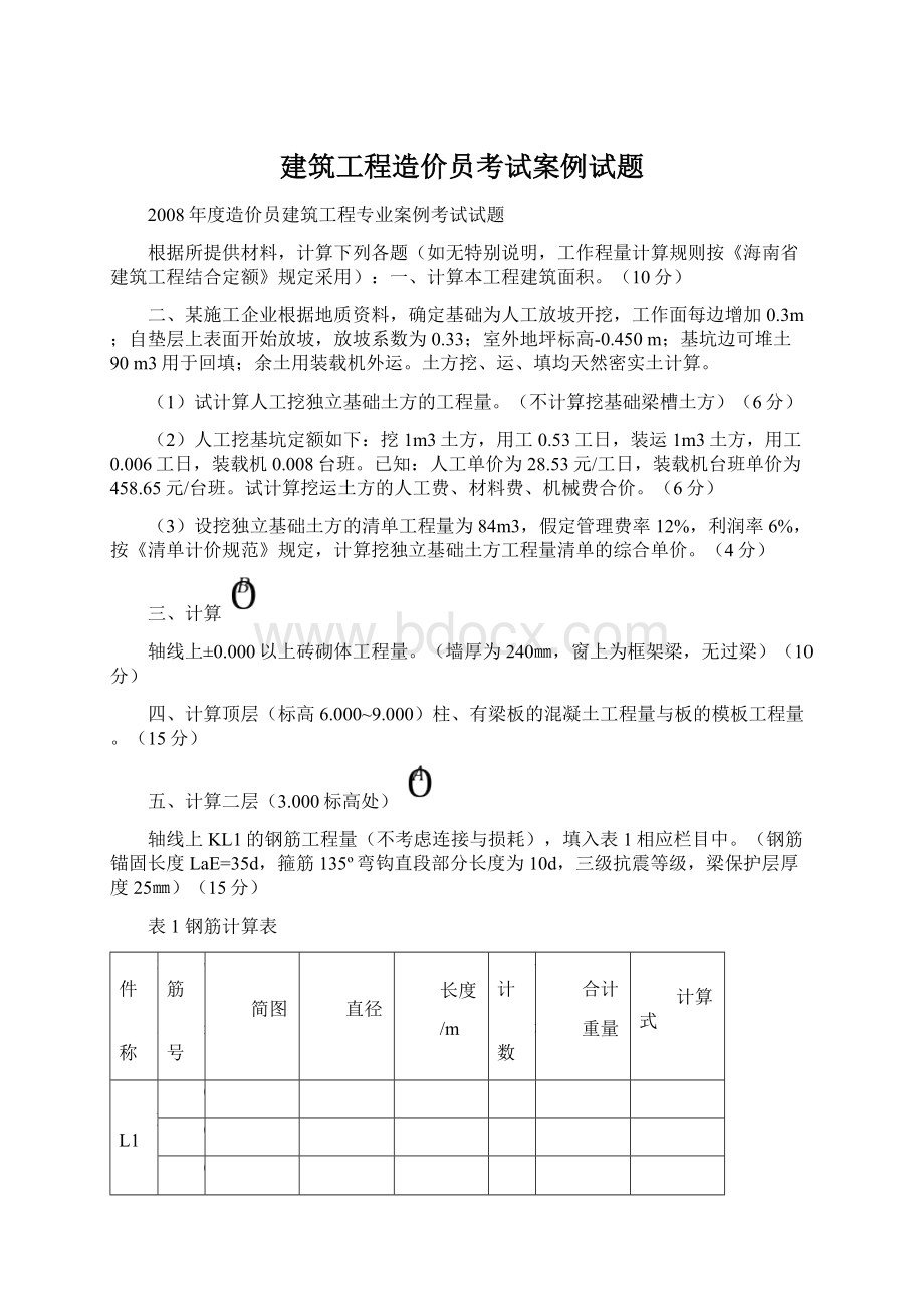 建筑工程造价员考试案例试题.docx_第1页