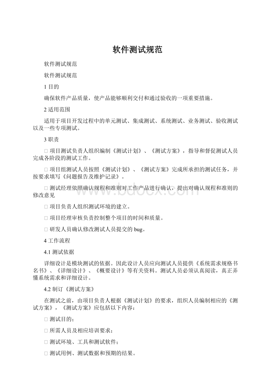 软件测试规范Word格式文档下载.docx