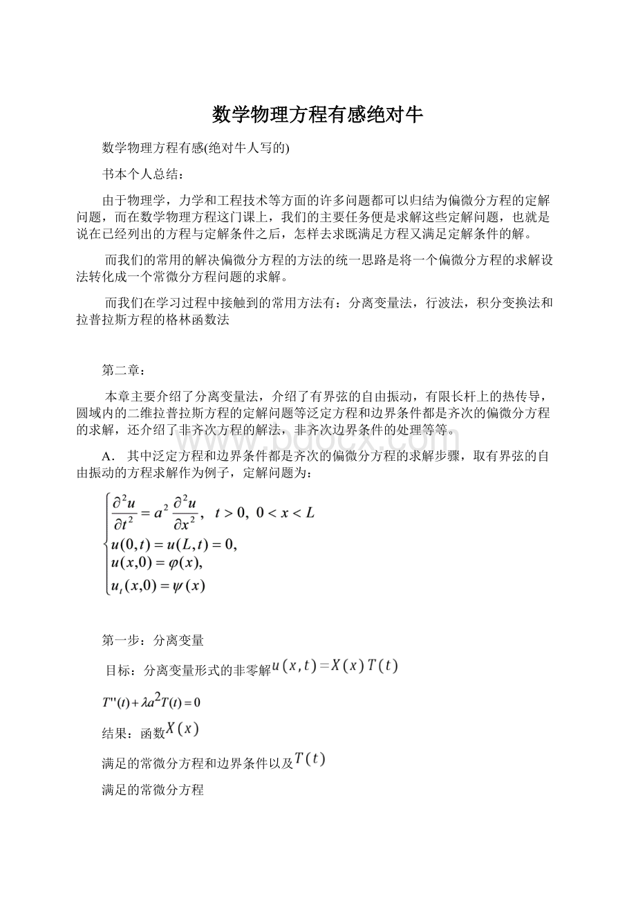 数学物理方程有感绝对牛.docx