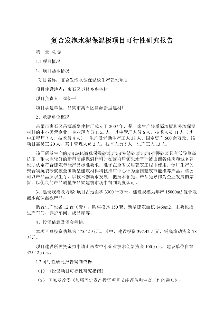 复合发泡水泥保温板项目可行性研究报告Word下载.docx_第1页