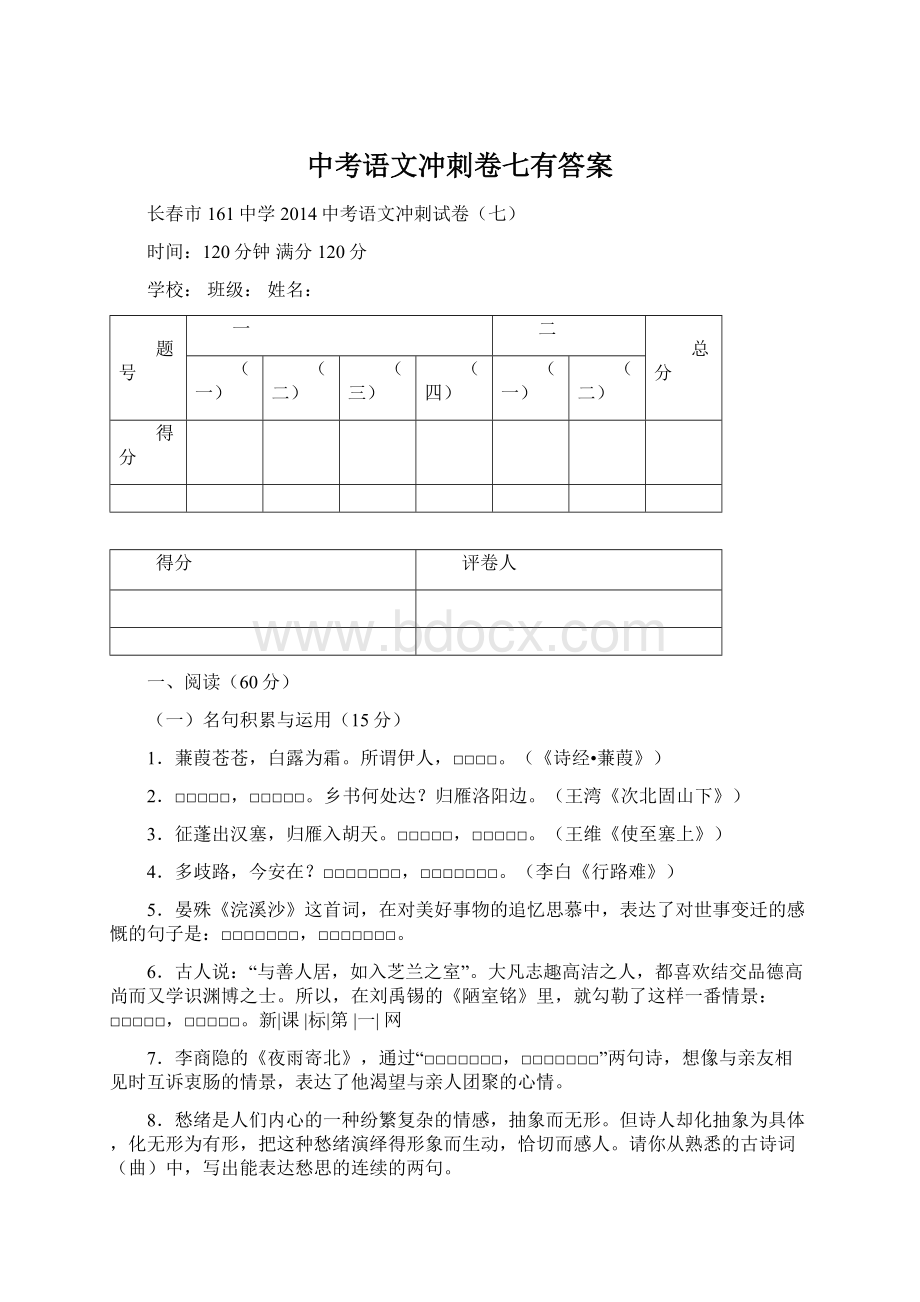 中考语文冲刺卷七有答案.docx