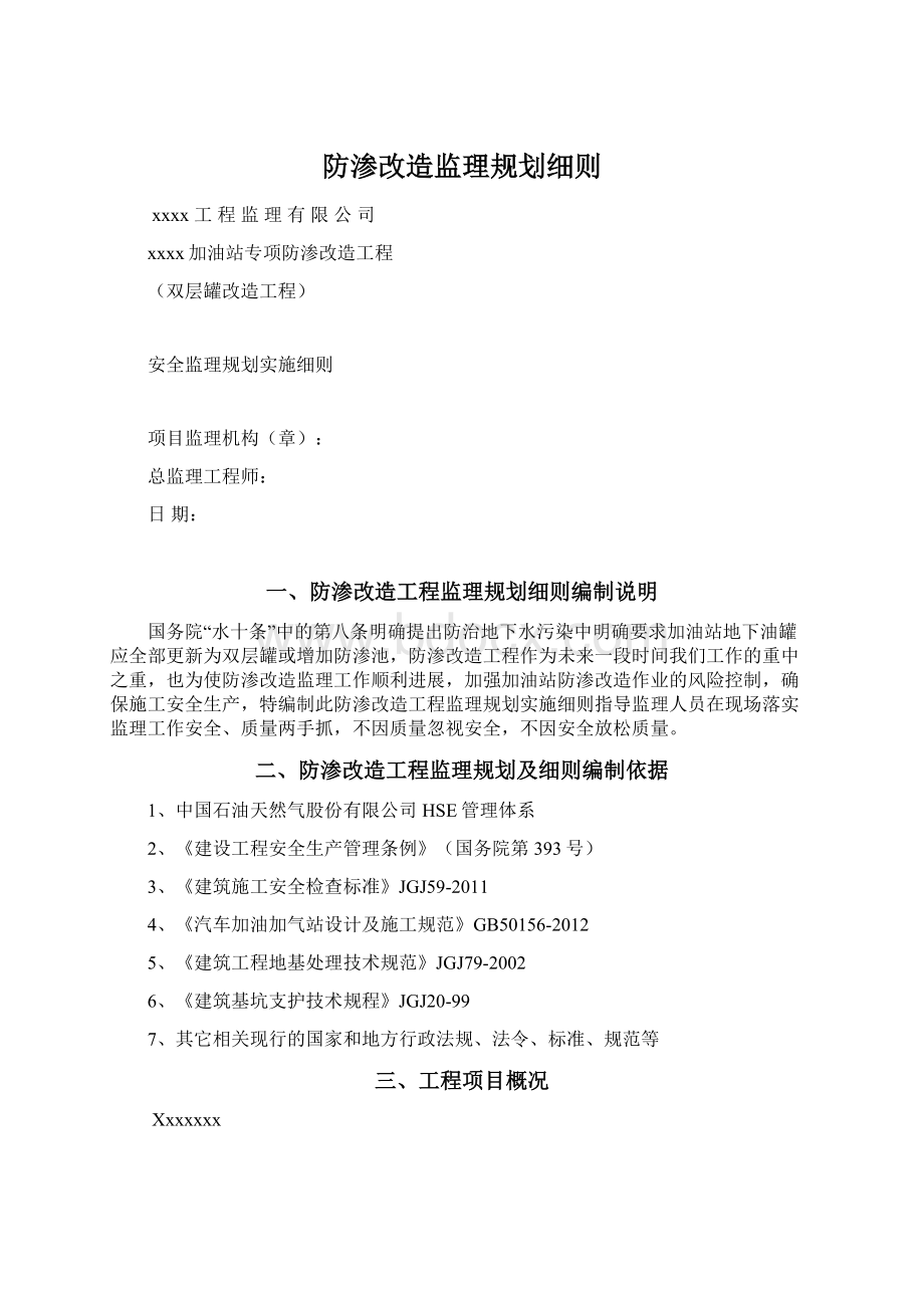 防渗改造监理规划细则Word文件下载.docx_第1页