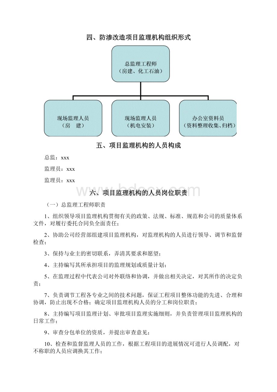 防渗改造监理规划细则Word文件下载.docx_第2页