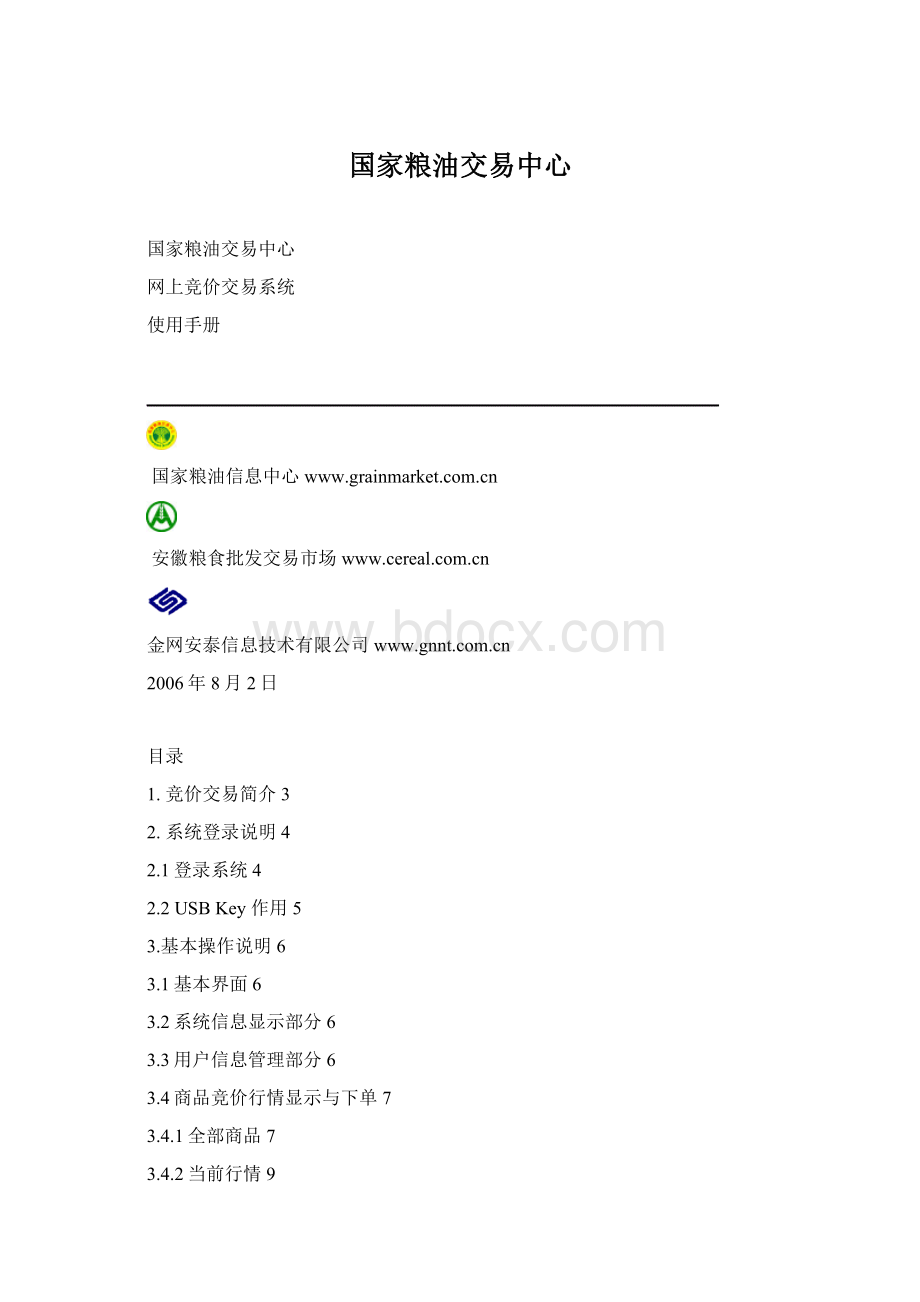 国家粮油交易中心Word文件下载.docx_第1页