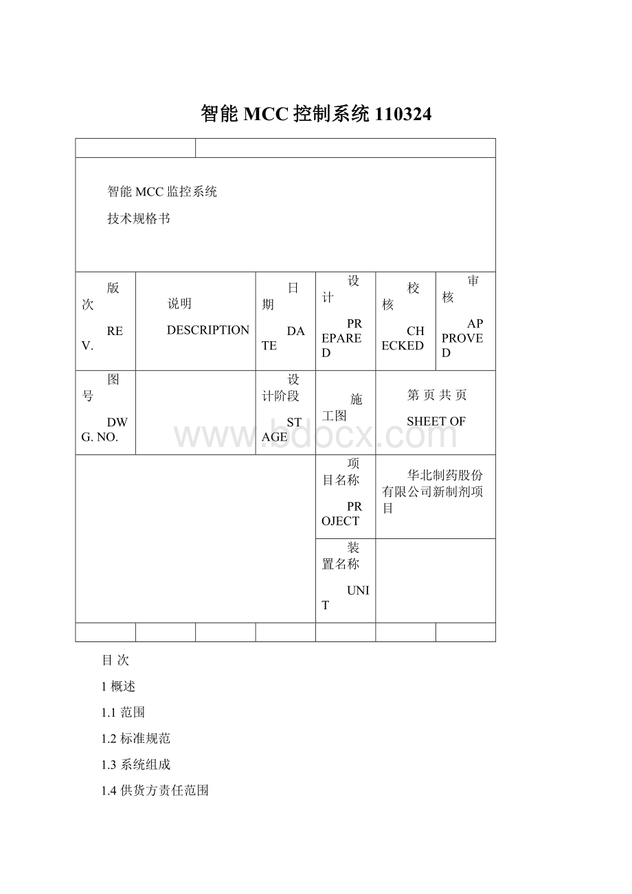 智能MCC控制系统110324Word格式.docx