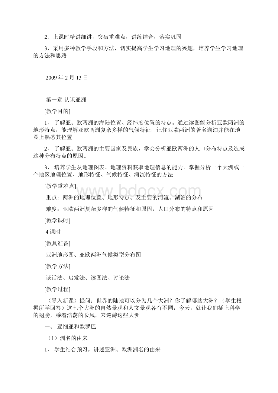 湘教版七年级下册地理教案.docx_第2页