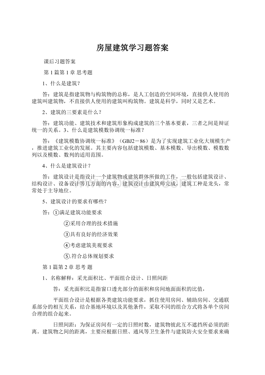 房屋建筑学习题答案Word下载.docx