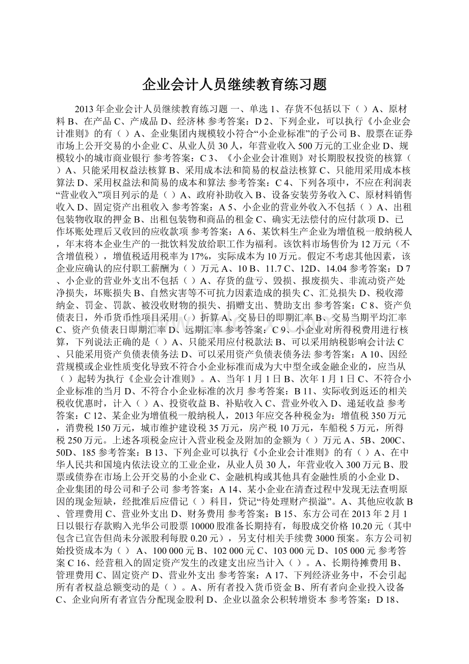 企业会计人员继续教育练习题.docx_第1页