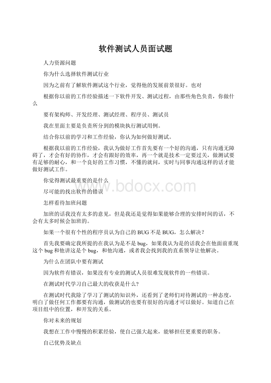 软件测试人员面试题Word文件下载.docx