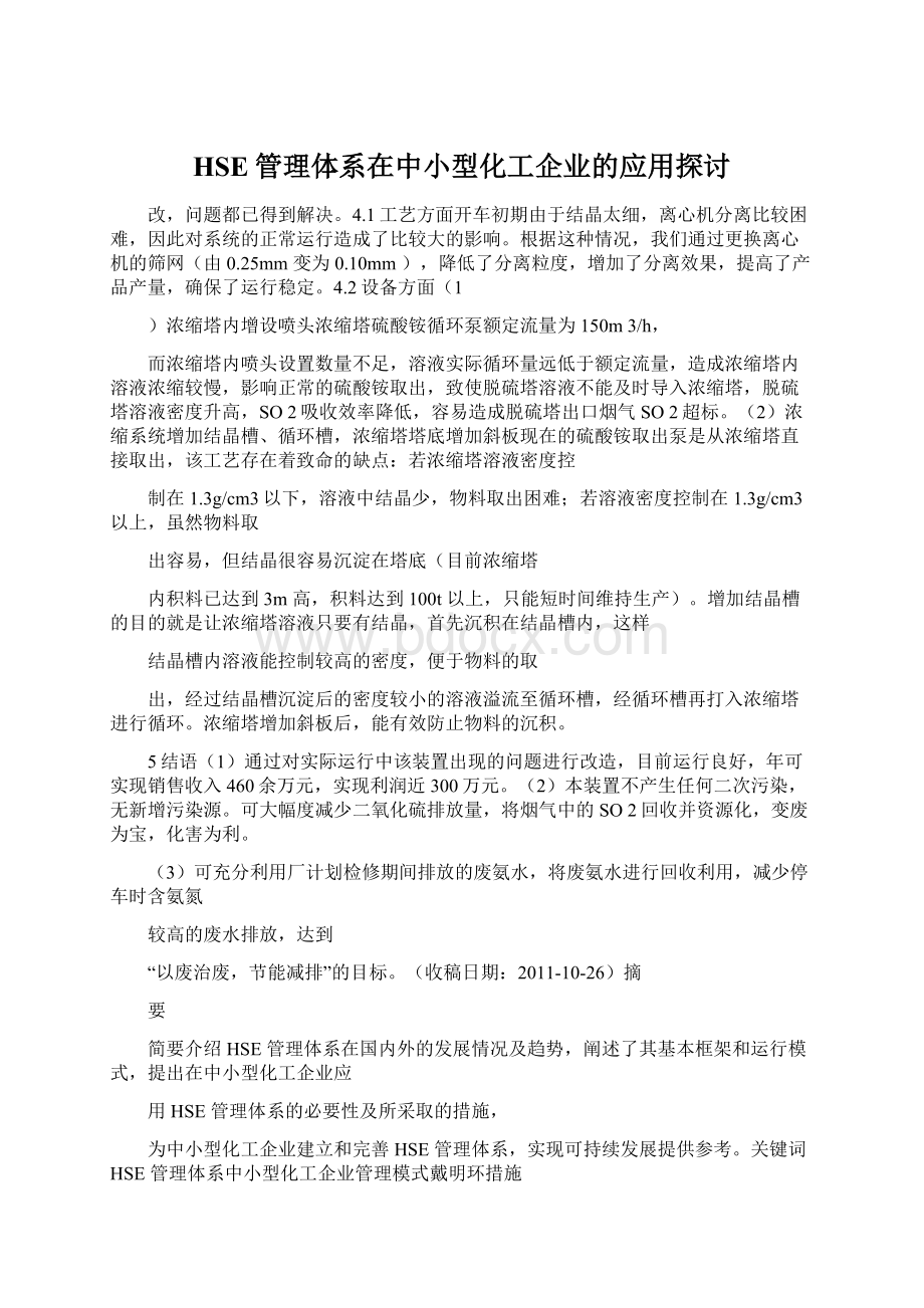 HSE管理体系在中小型化工企业的应用探讨.docx