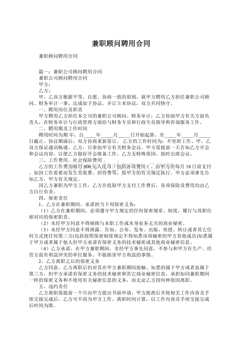 兼职顾问聘用合同文档格式.docx