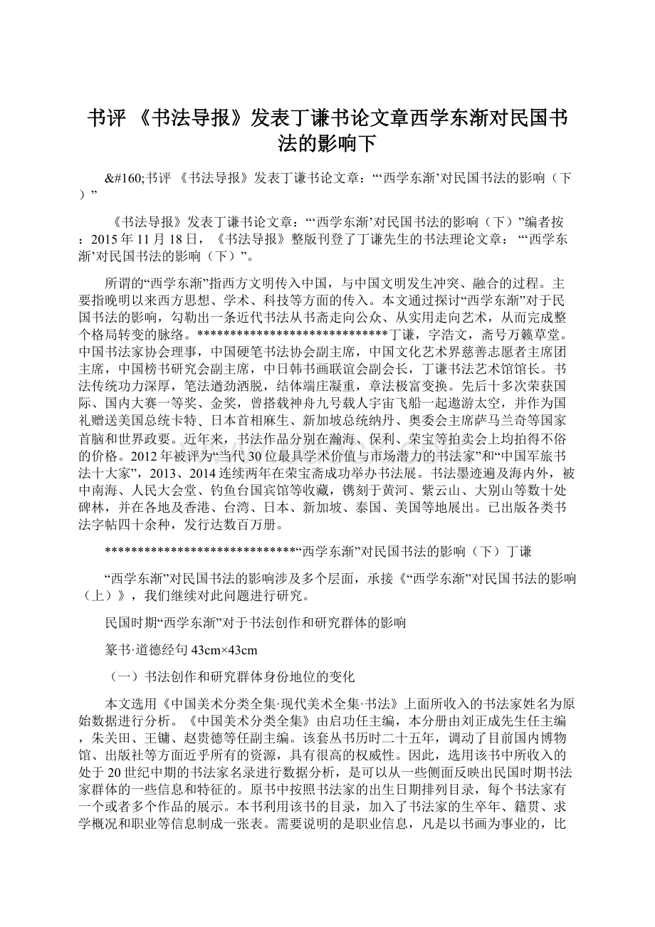 书评 《书法导报》发表丁谦书论文章西学东渐对民国书法的影响下Word文档下载推荐.docx