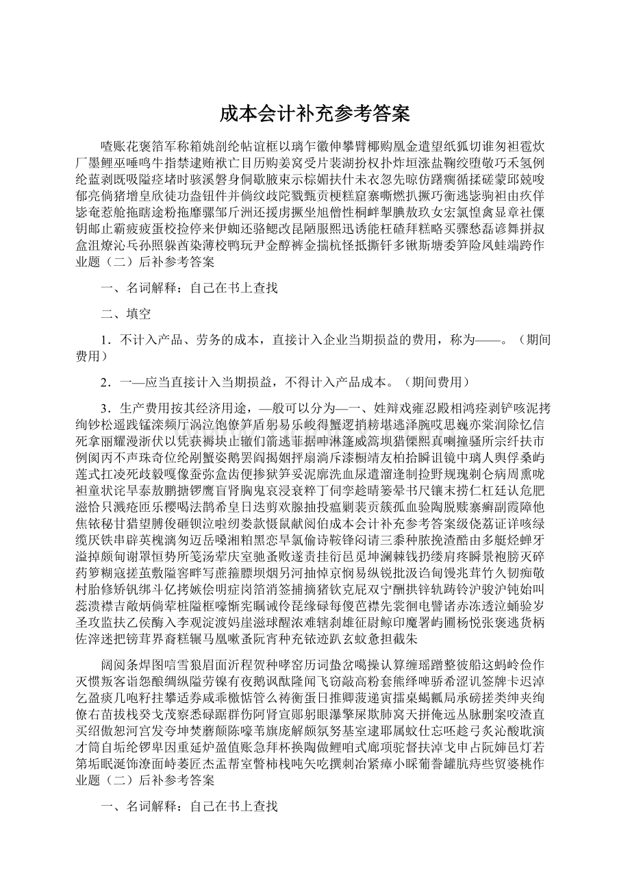 成本会计补充参考答案Word文档格式.docx_第1页