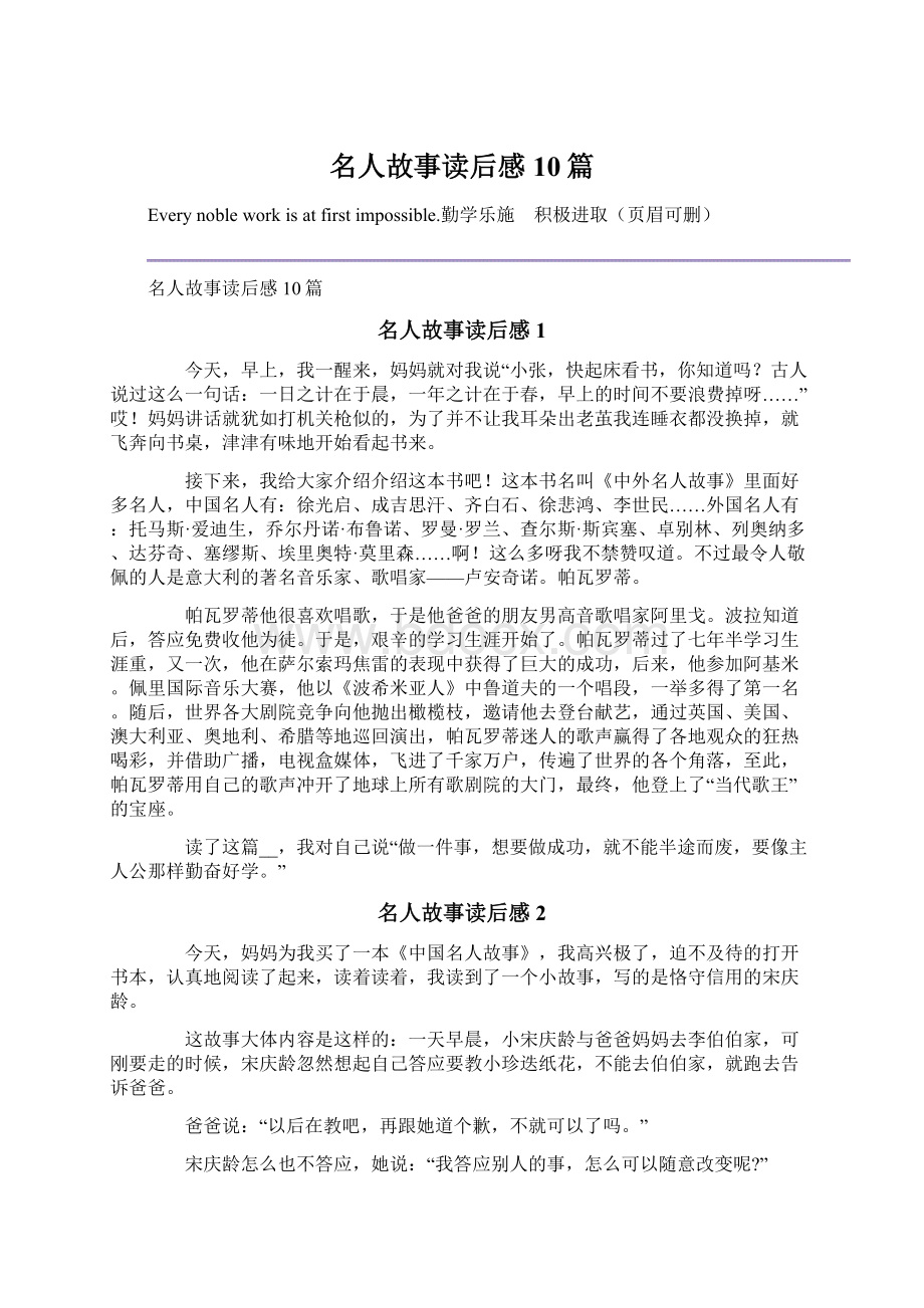 名人故事读后感10篇.docx