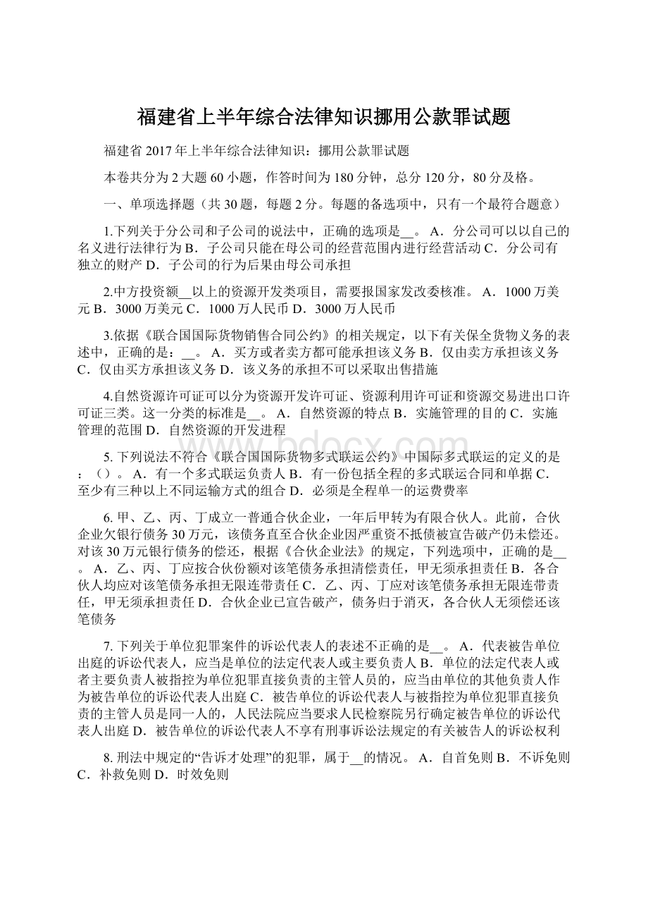 福建省上半年综合法律知识挪用公款罪试题Word下载.docx