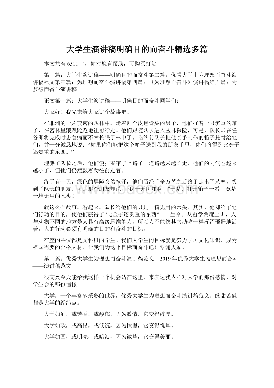 大学生演讲稿明确目的而奋斗精选多篇Word格式.docx