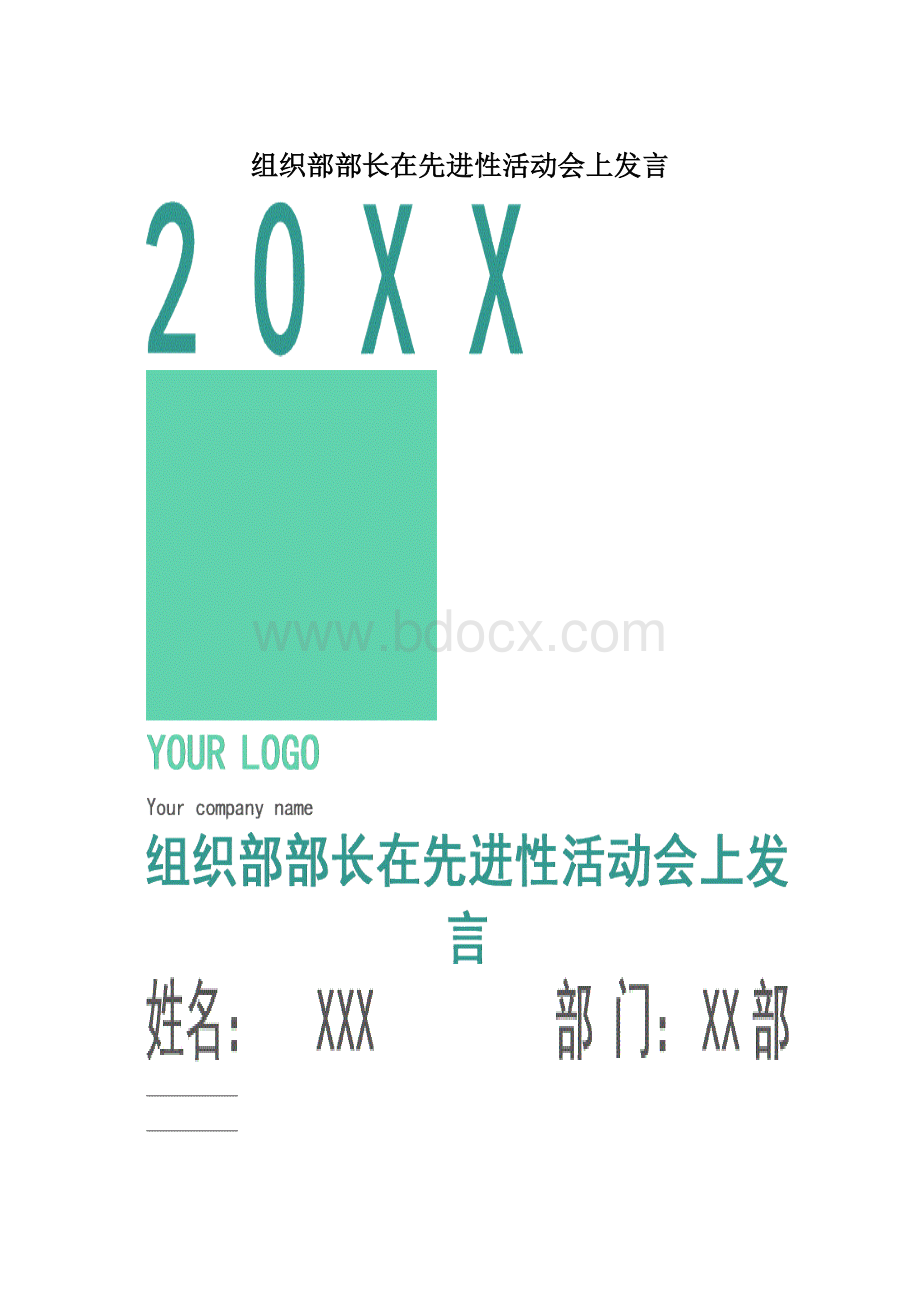 组织部部长在先进性活动会上发言Word文档格式.docx