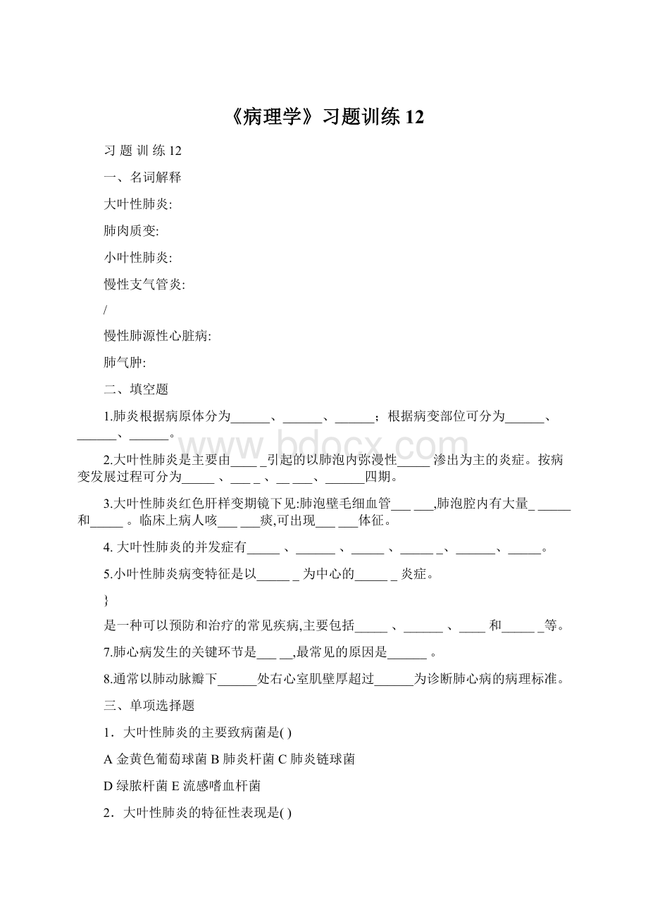 《病理学》习题训练12Word文档格式.docx