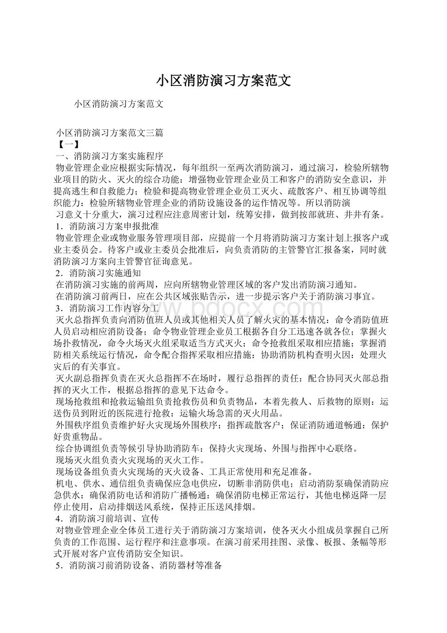 小区消防演习方案范文文档格式.docx